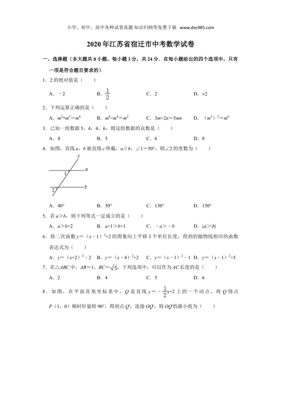 【初中历年中考真题】2020年江苏宿迁数学试卷+答案+解析（word整理版）.doc