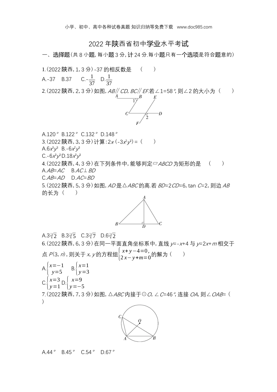 【初中历年中考真题】2022陕西数学试卷+答案+解析（word整理版）.docx