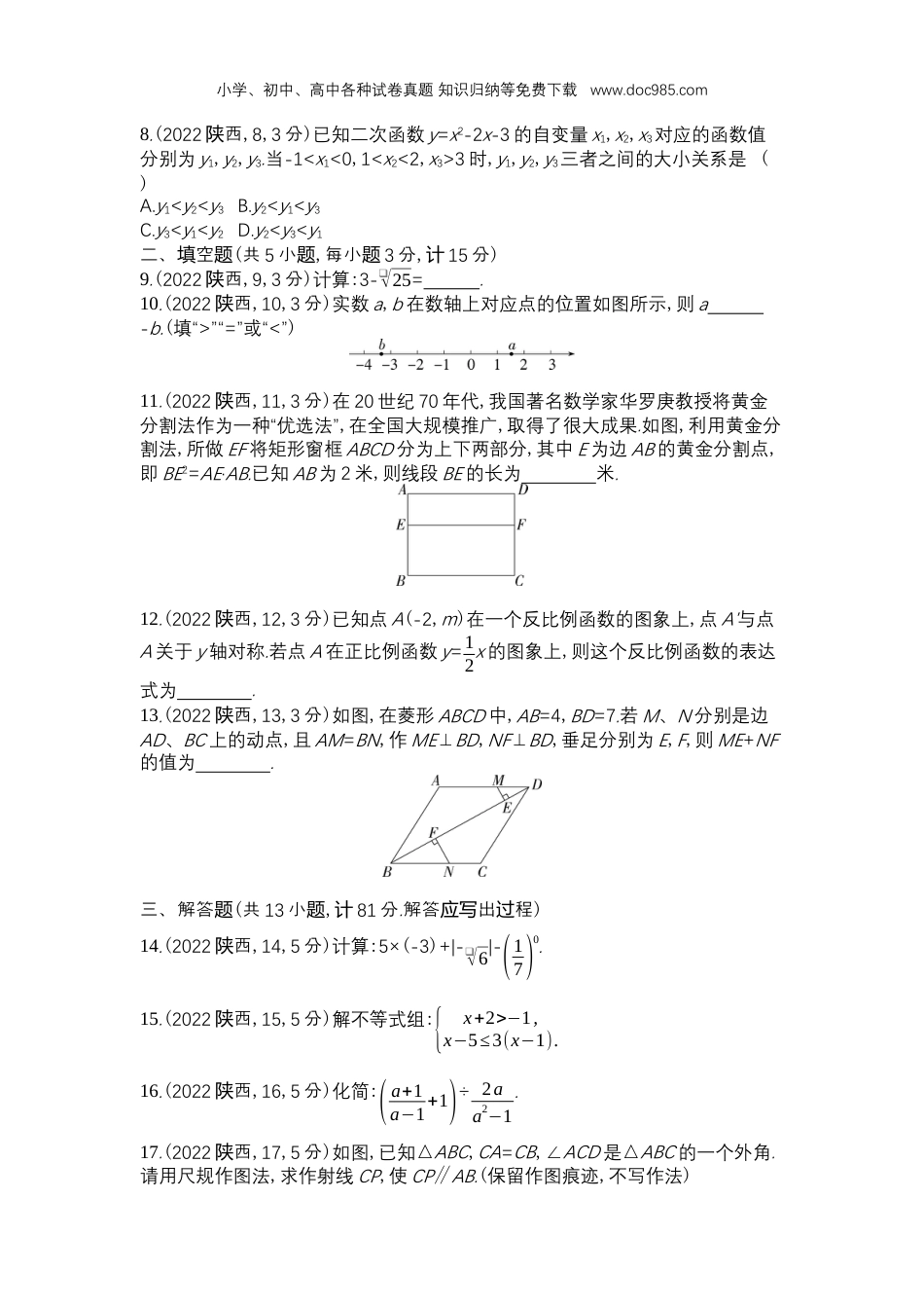 【初中历年中考真题】2022陕西数学试卷+答案+解析（word整理版）.docx