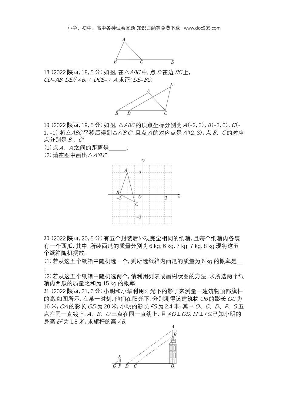 【初中历年中考真题】2022陕西数学试卷+答案+解析（word整理版）.docx