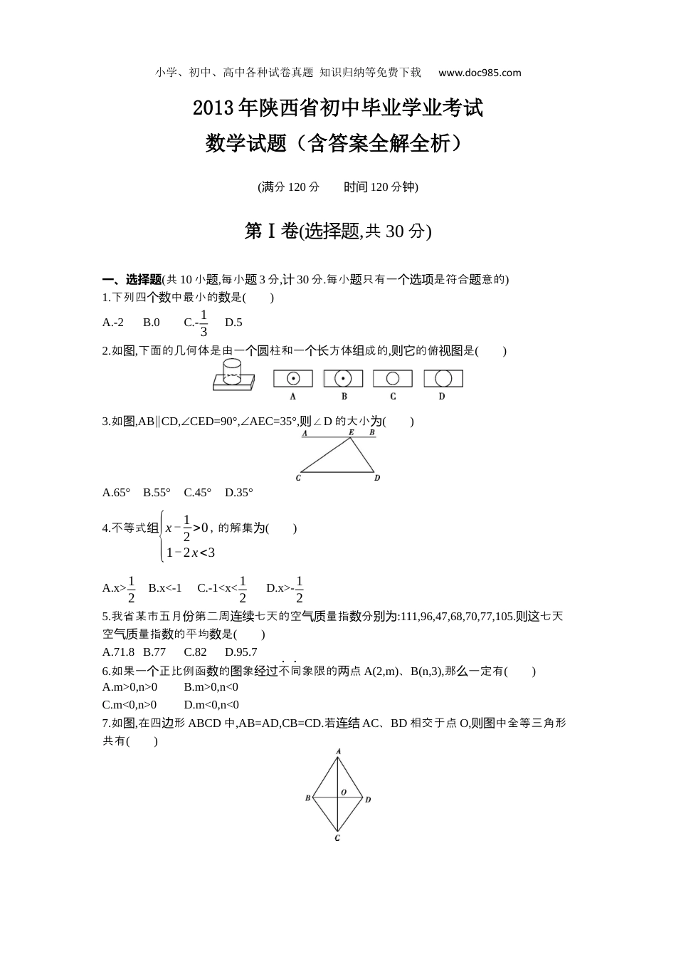 【初中历年中考真题】2013陕西数学试卷+答案+解析（word整理版）.docx