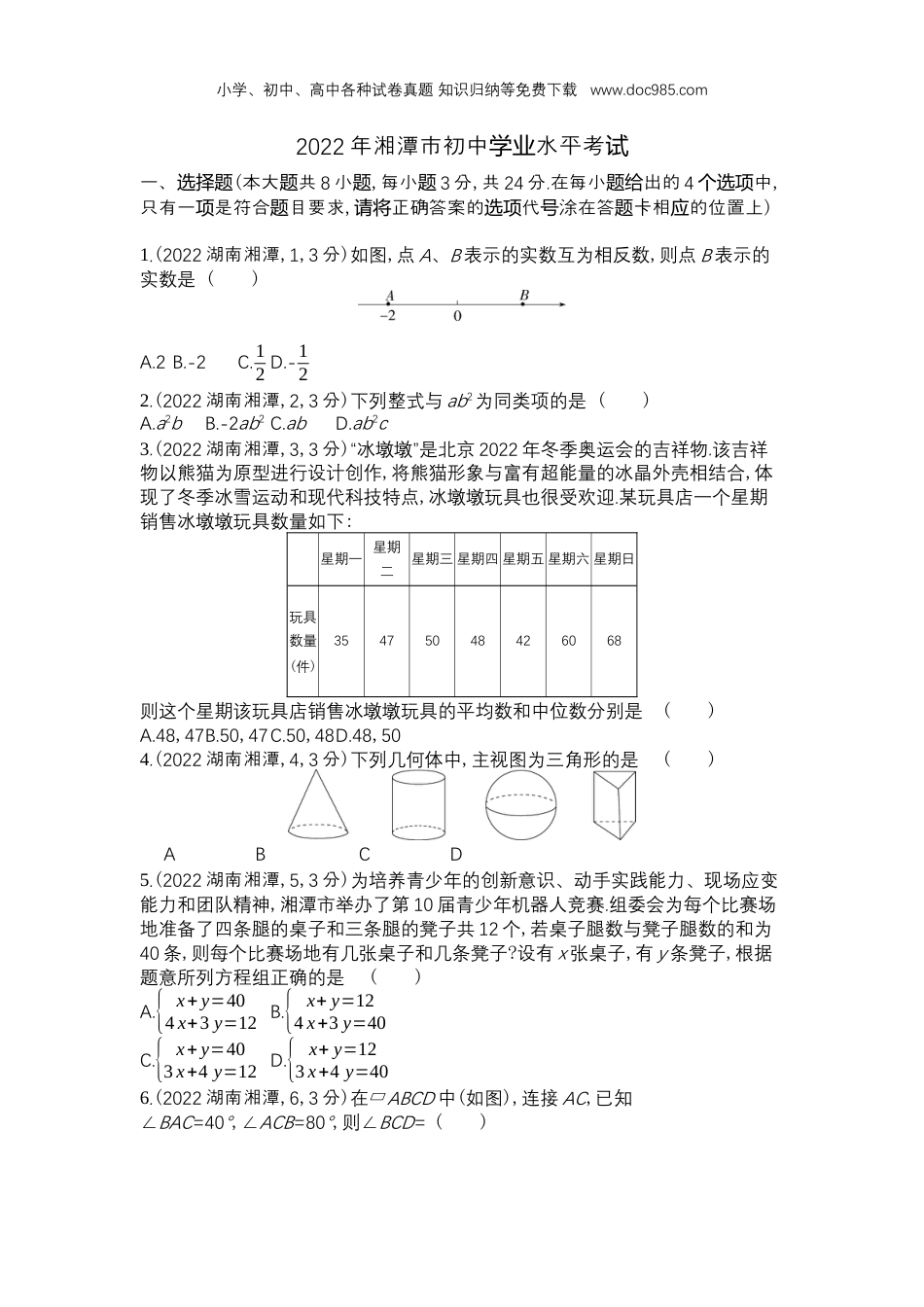 【初中历年中考真题】2022湘潭数学试卷+答案+解析（word整理版）.docx