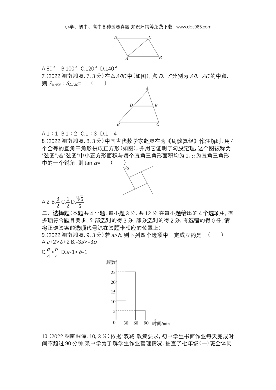 【初中历年中考真题】2022湘潭数学试卷+答案+解析（word整理版）.docx