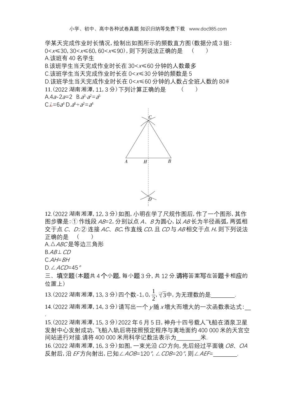 【初中历年中考真题】2022湘潭数学试卷+答案+解析（word整理版）.docx