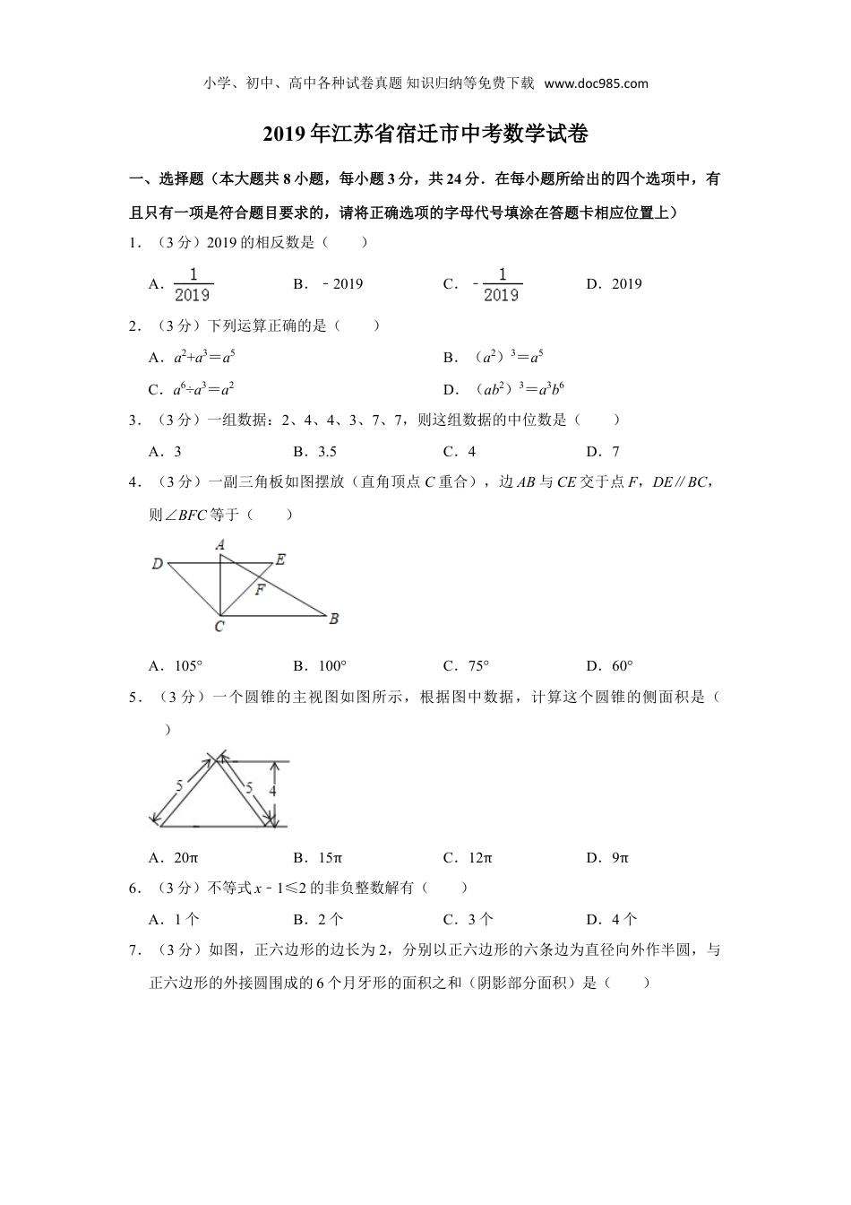 【初中历年中考真题】2019年江苏宿迁数学试卷+答案+解析（word整理版）.doc