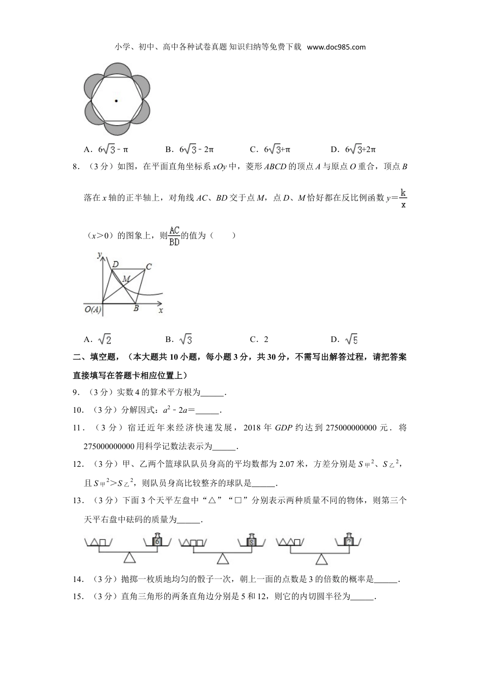 【初中历年中考真题】2019年江苏宿迁数学试卷+答案+解析（word整理版）.doc