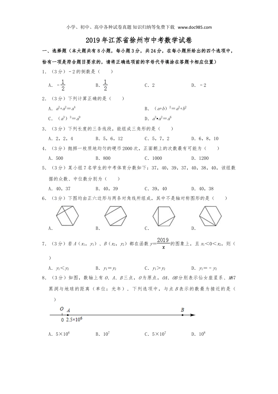 【初中历年中考真题】2019年江苏徐州数学试卷+答案+解析（word整理版）.doc