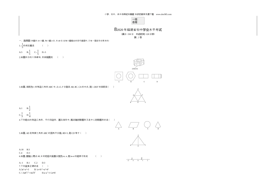 【初中历年中考真题】2020福建数学试卷+答案+解析（word整理版）.docx