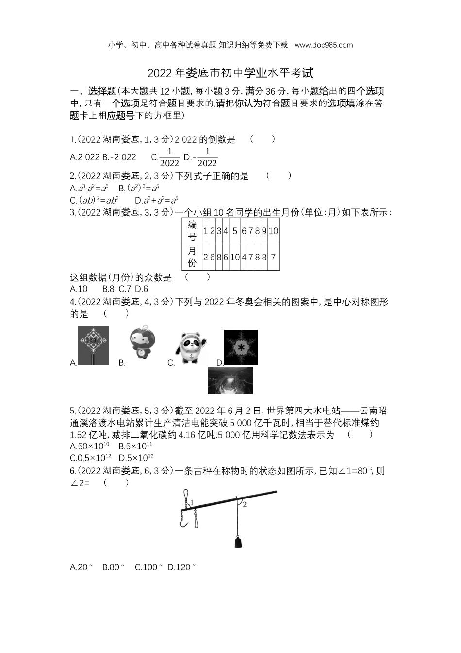 【初中历年中考真题】2022娄底数学试卷+答案+解析（word整理版）.docx