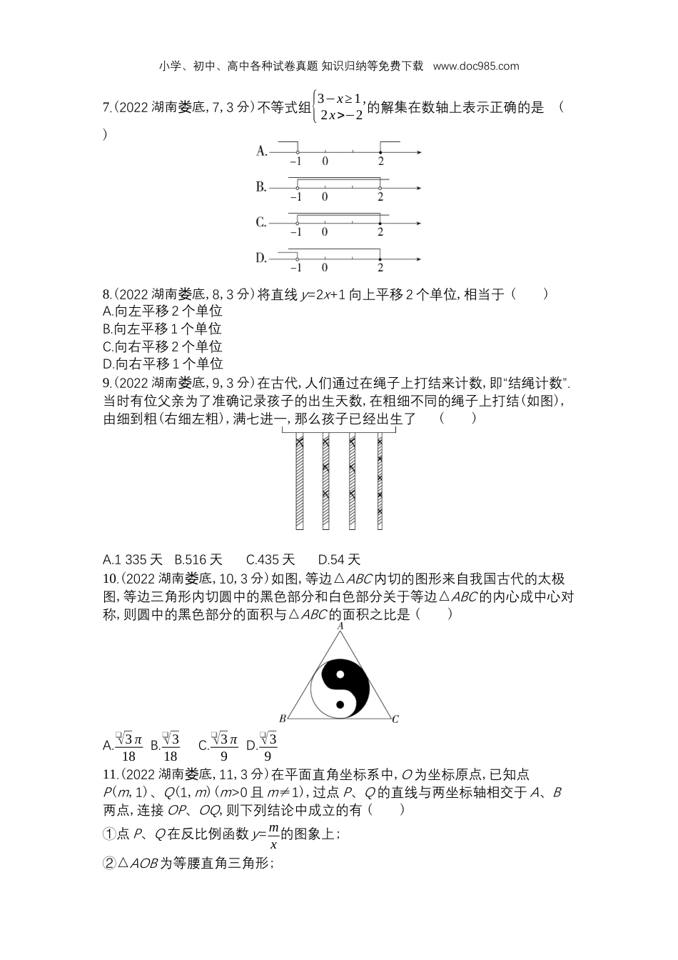 【初中历年中考真题】2022娄底数学试卷+答案+解析（word整理版）.docx