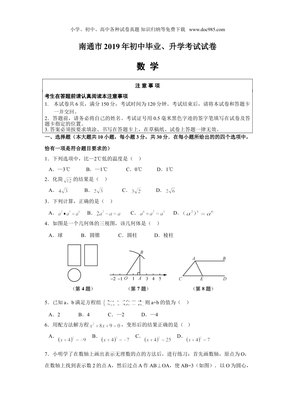 【初中历年中考真题】2019年江苏南通数学试卷+答案+解析（word整理版）.doc