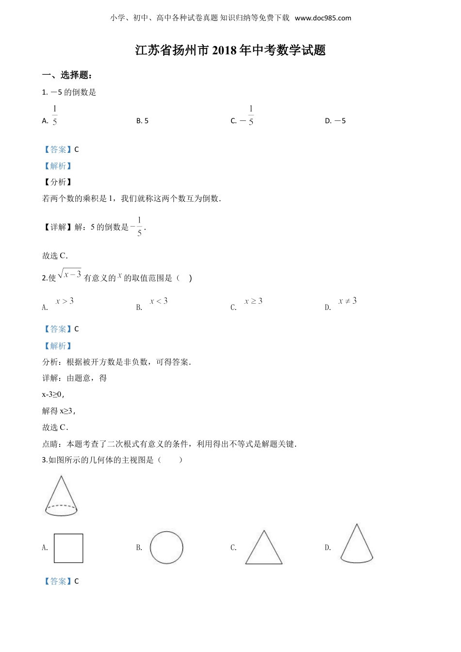 【初中历年中考真题】2018年江苏扬州数学试卷+答案+解析（word整理版）.doc