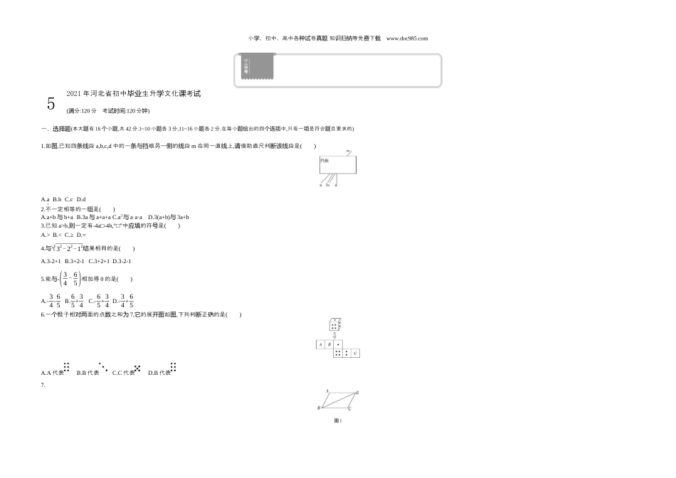 【初中历年中考真题】2021河北数学试卷+答案+解析（word整理版）.docx