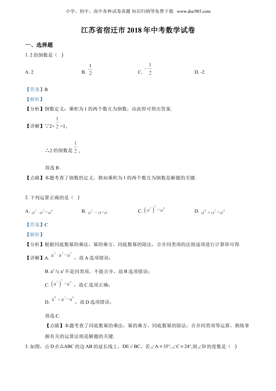 【初中历年中考真题】2018年江苏宿迁数学试卷+答案+解析（word整理版）.doc