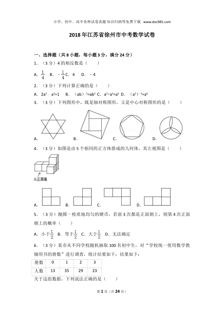 【初中历年中考真题】2018年江苏徐州数学试卷+答案+解析（word整理版）.doc