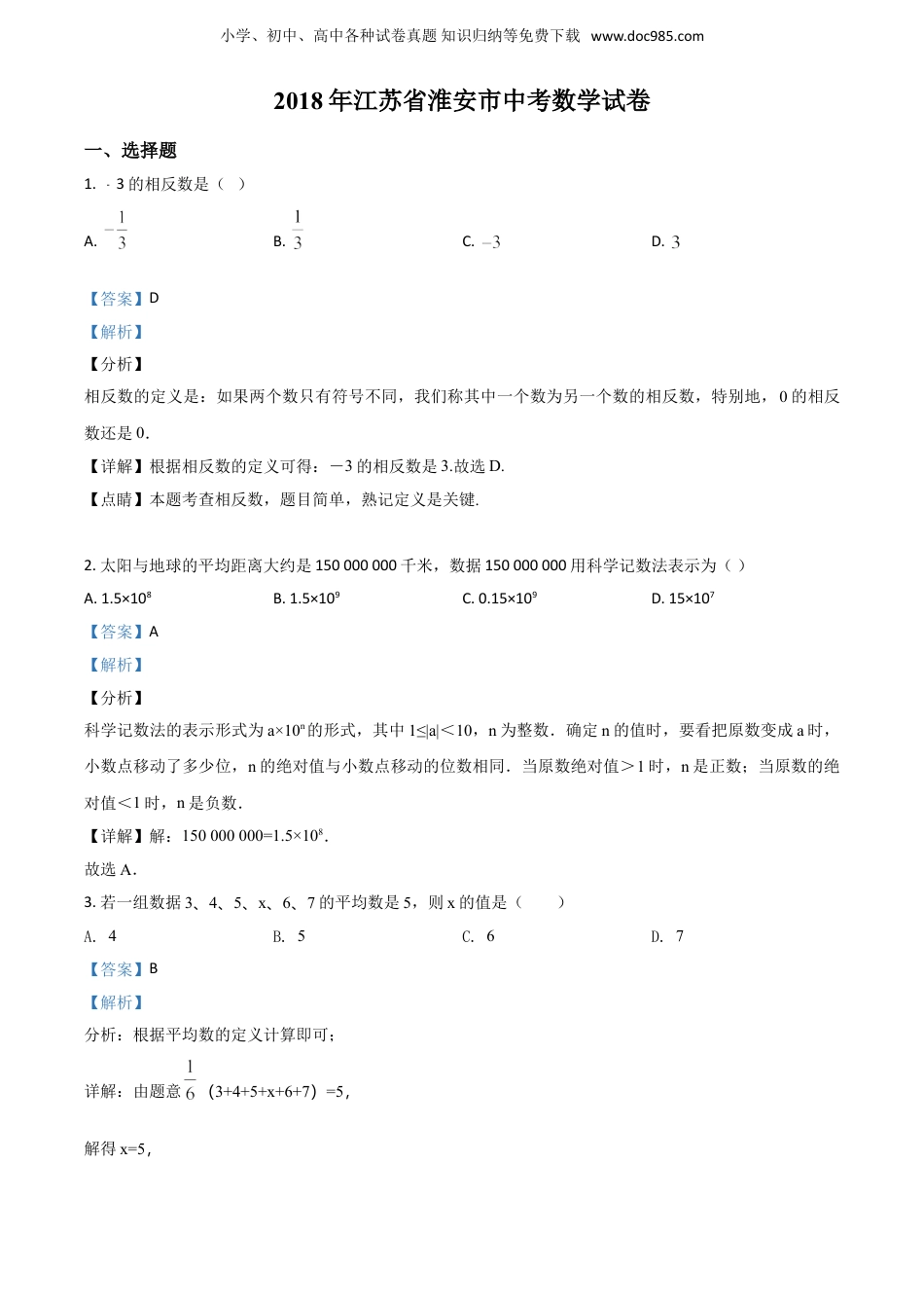 【初中历年中考真题】2018年江苏淮安数学试卷+答案+解析（word整理版）.doc