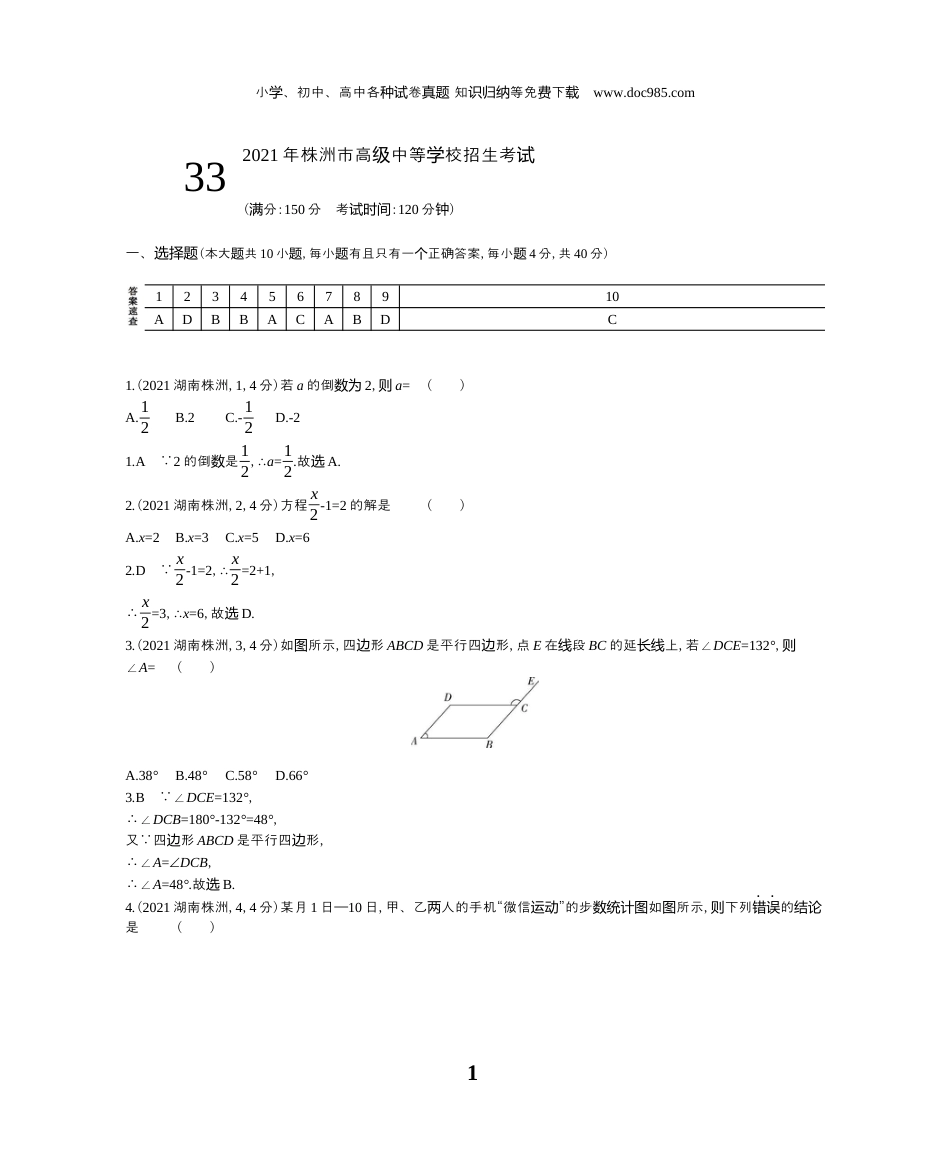 【初中历年中考真题】2021湖南株洲数学试卷+答案+解析（word整理版）.docx