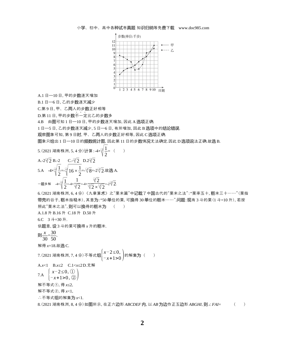 【初中历年中考真题】2021湖南株洲数学试卷+答案+解析（word整理版）.docx