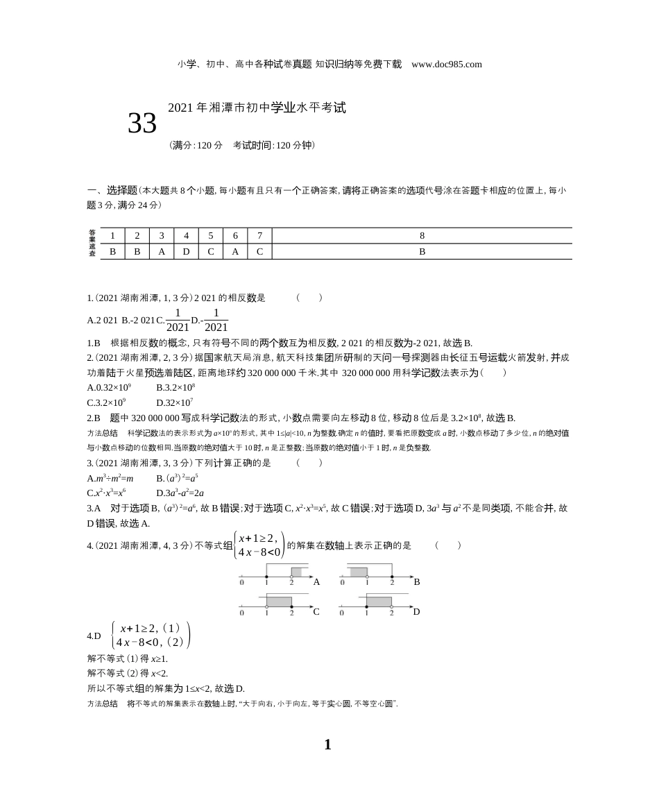 【初中历年中考真题】2021湖南湘潭数学试卷+答案+解析（word整理版）.docx