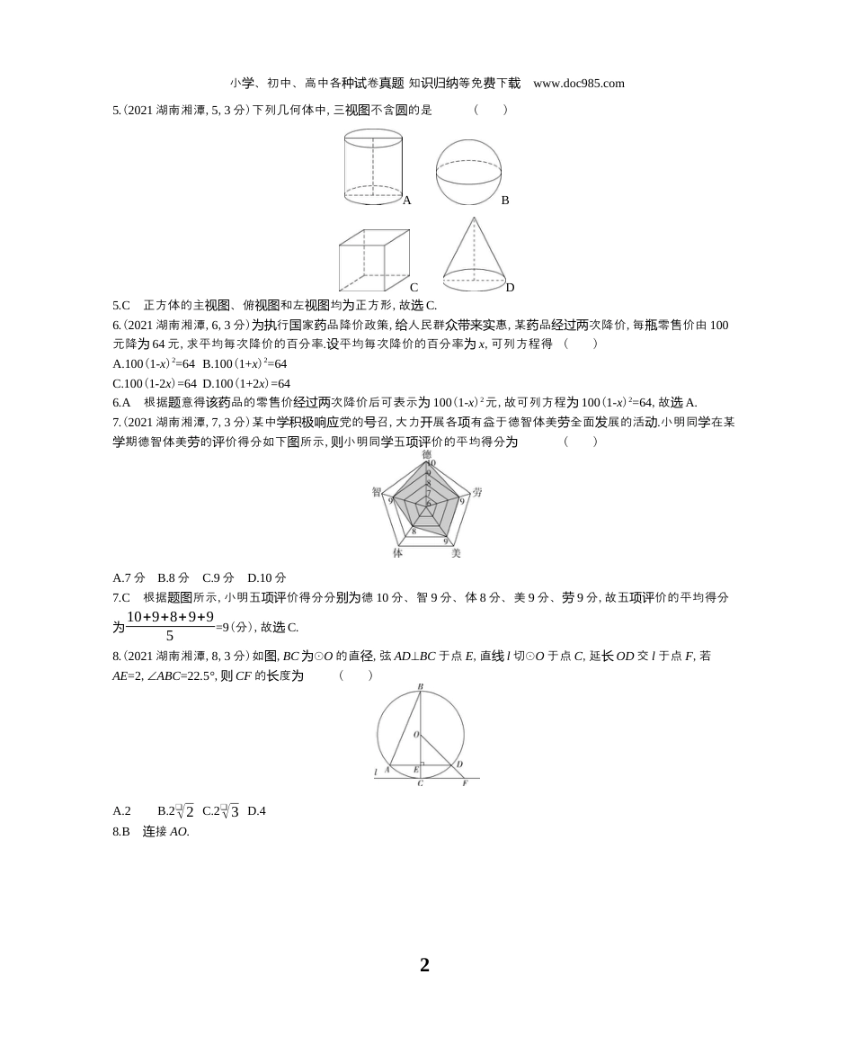 【初中历年中考真题】2021湖南湘潭数学试卷+答案+解析（word整理版）.docx