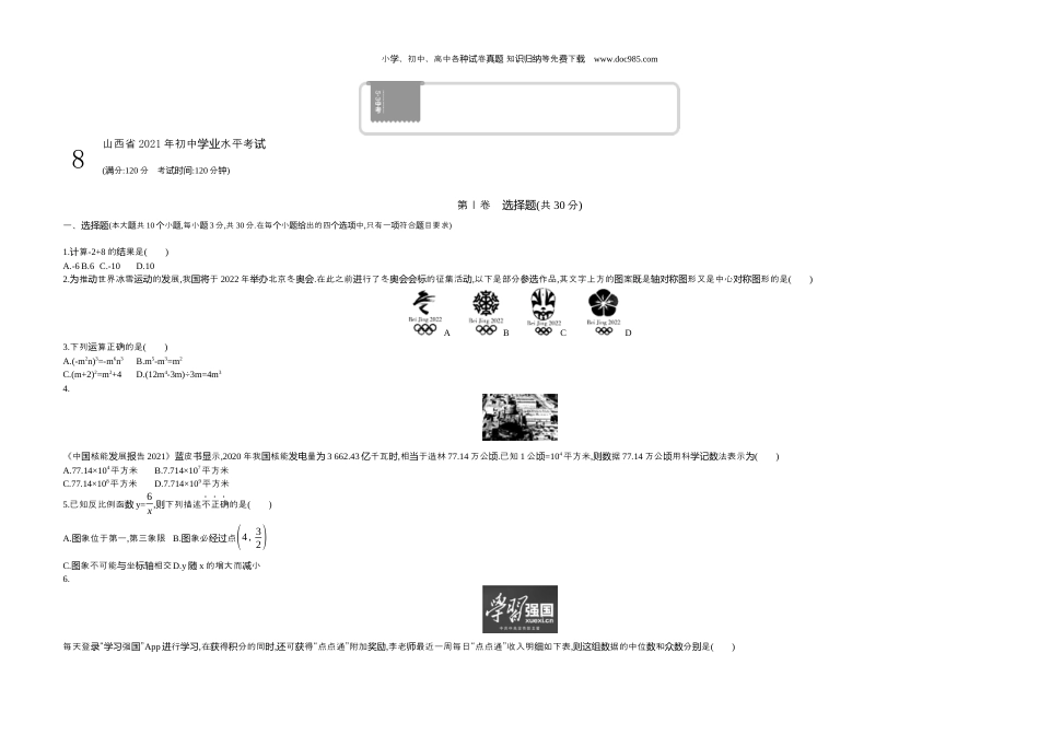 【初中历年中考真题】2021山西数学试卷+答案+解析（word整理版）.docx