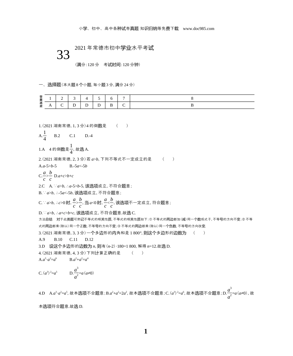 【初中历年中考真题】2021湖南常德数学试卷+答案+解析（word整理版）.docx