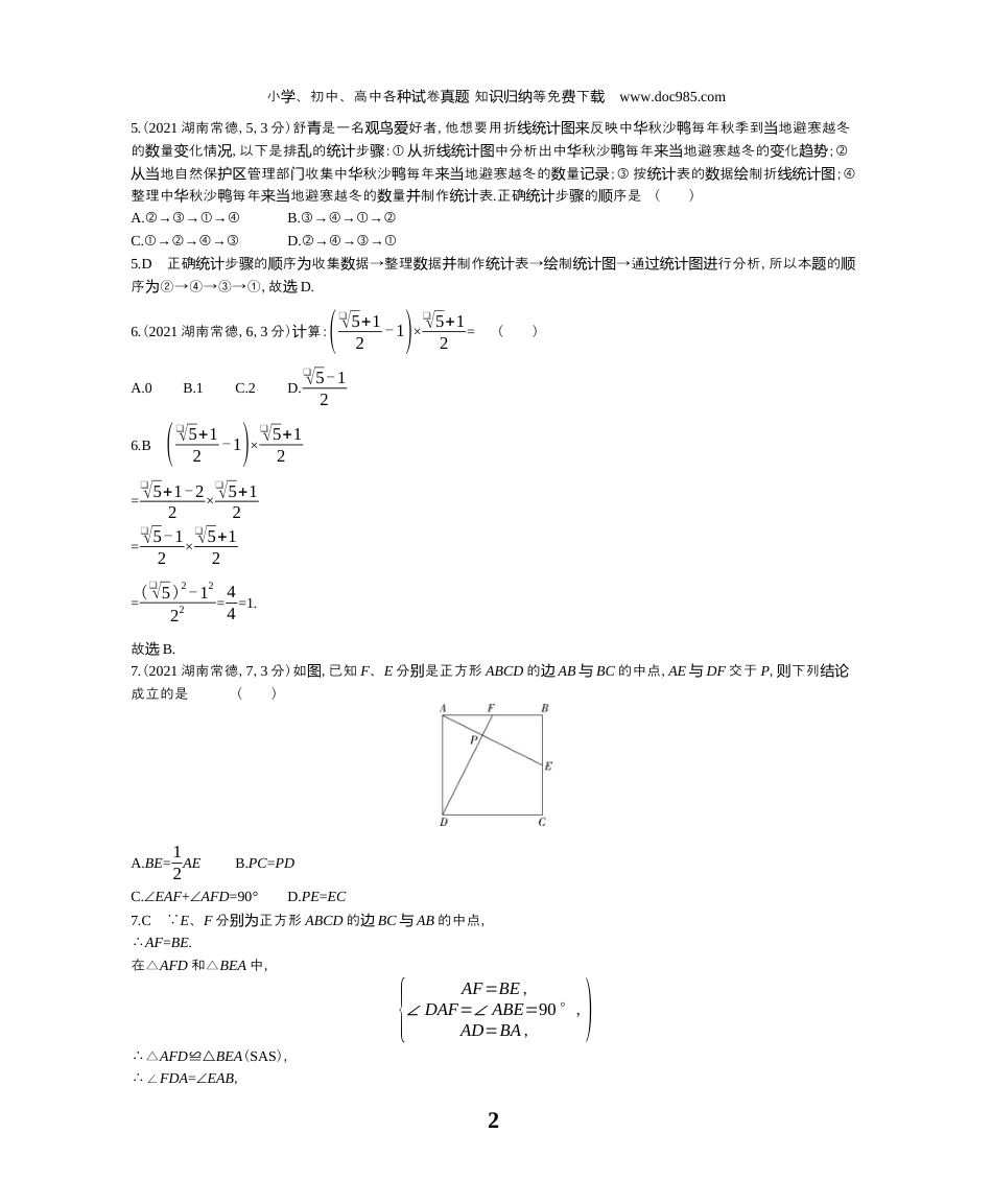 【初中历年中考真题】2021湖南常德数学试卷+答案+解析（word整理版）.docx