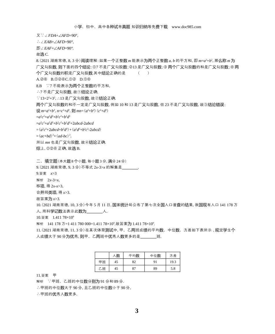 【初中历年中考真题】2021湖南常德数学试卷+答案+解析（word整理版）.docx