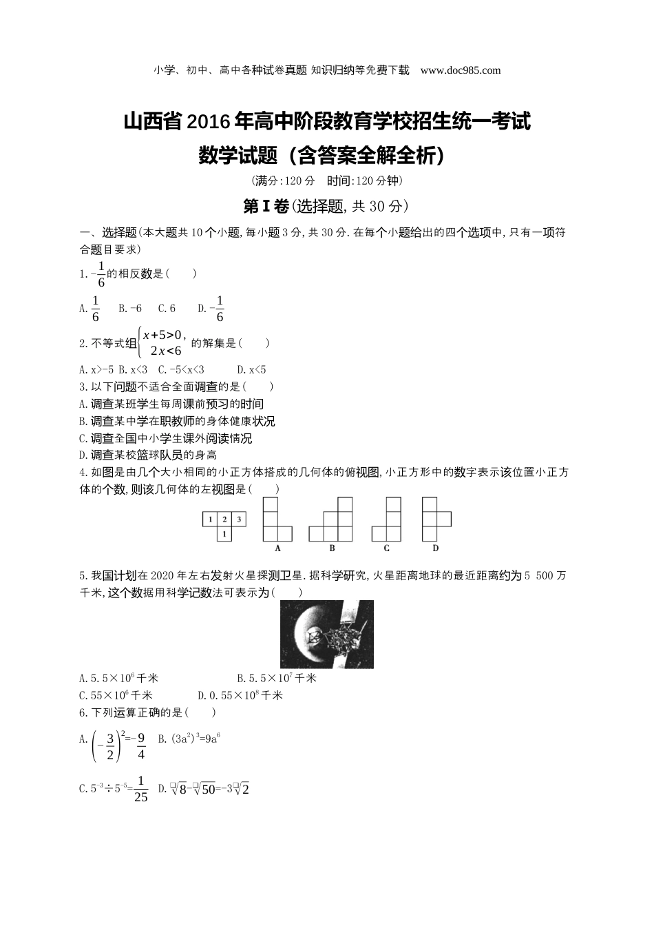 【初中历年中考真题】2016山西数学试卷+答案+解析（word整理版）.docx