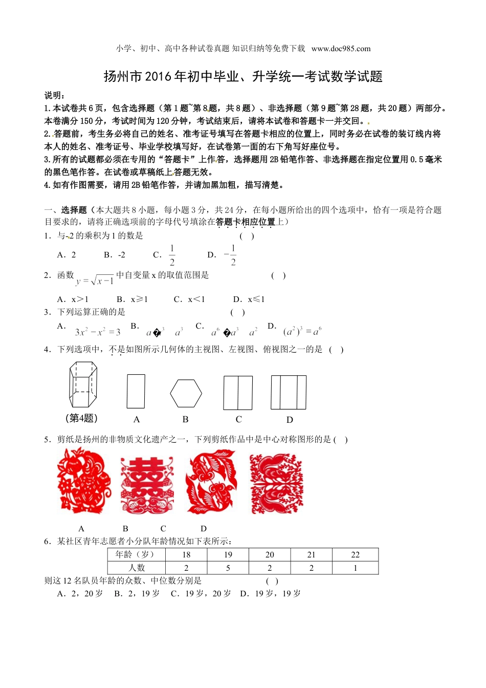 【初中历年中考真题】2016年江苏扬州数学试卷+答案（word整理版）.doc