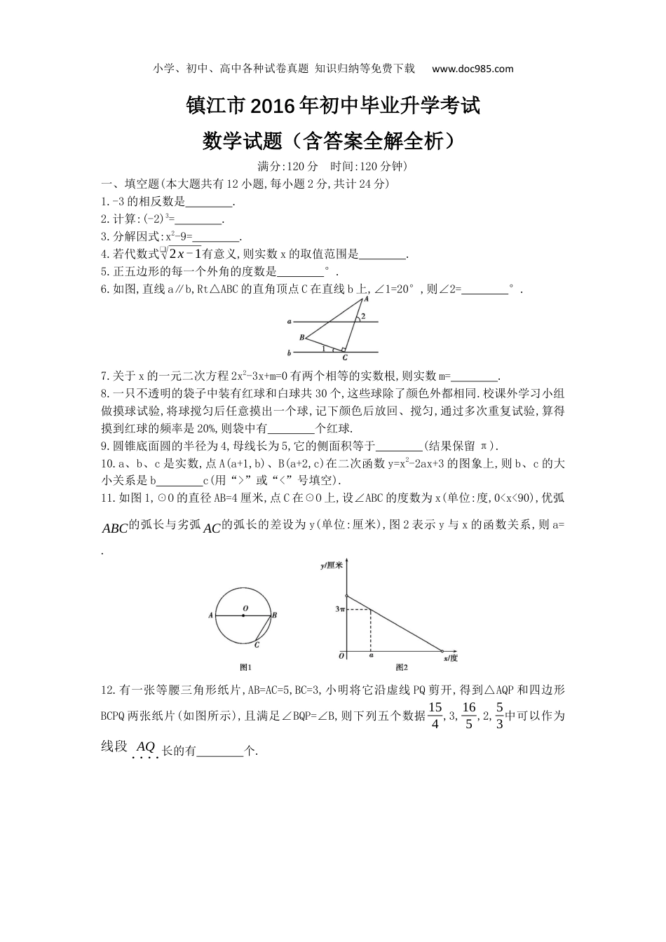 【初中历年中考真题】2016年江苏镇江数学试卷+答案+解析（word整理版）.docx