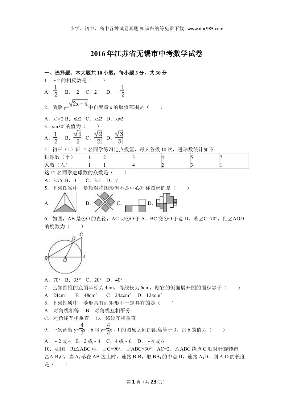 【初中历年中考真题】2016年江苏无锡数学试卷+答案+解析（word整理版）.doc