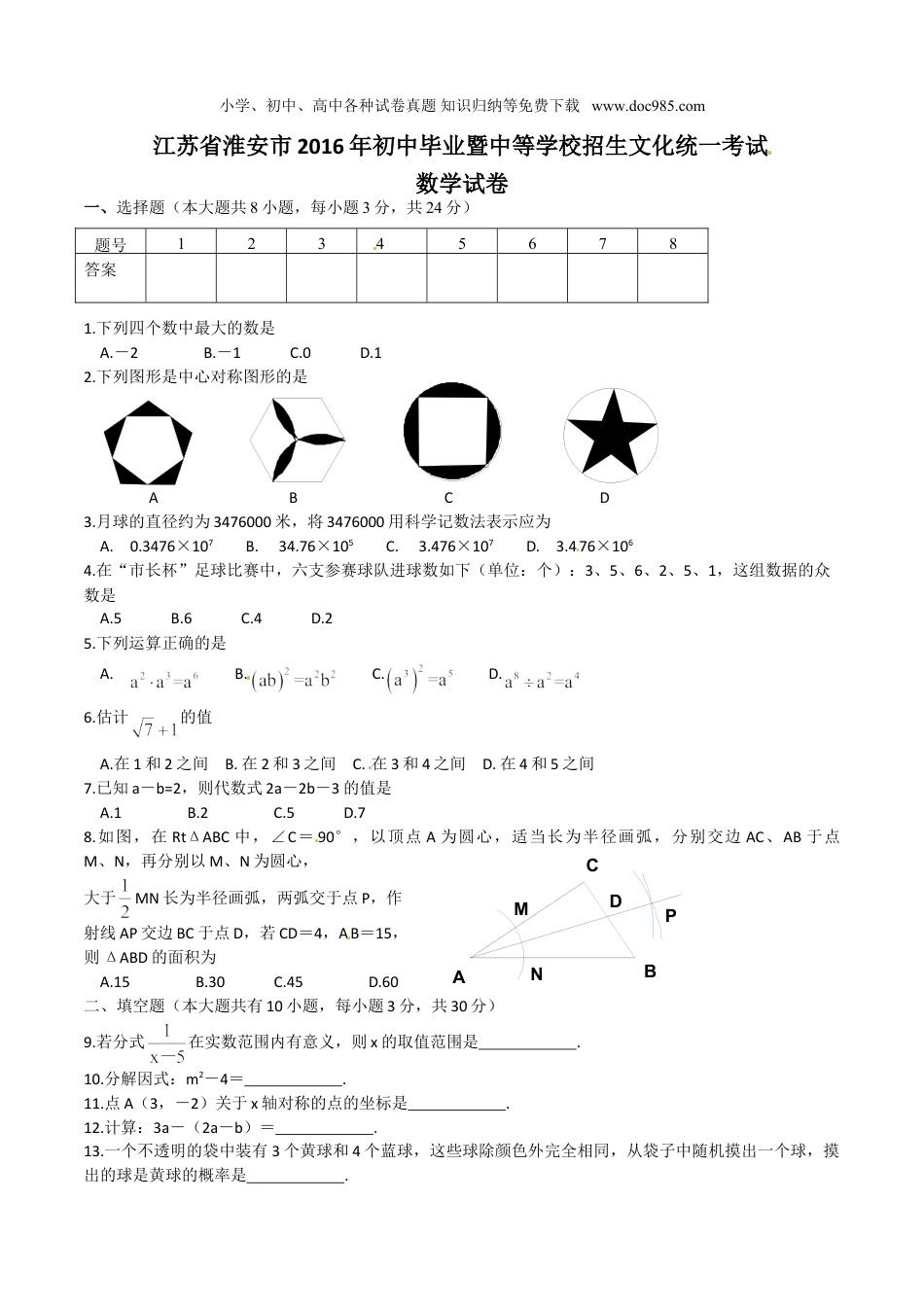 【初中历年中考真题】2016年江苏淮安数学试卷+答案（图片+word整理版）.doc