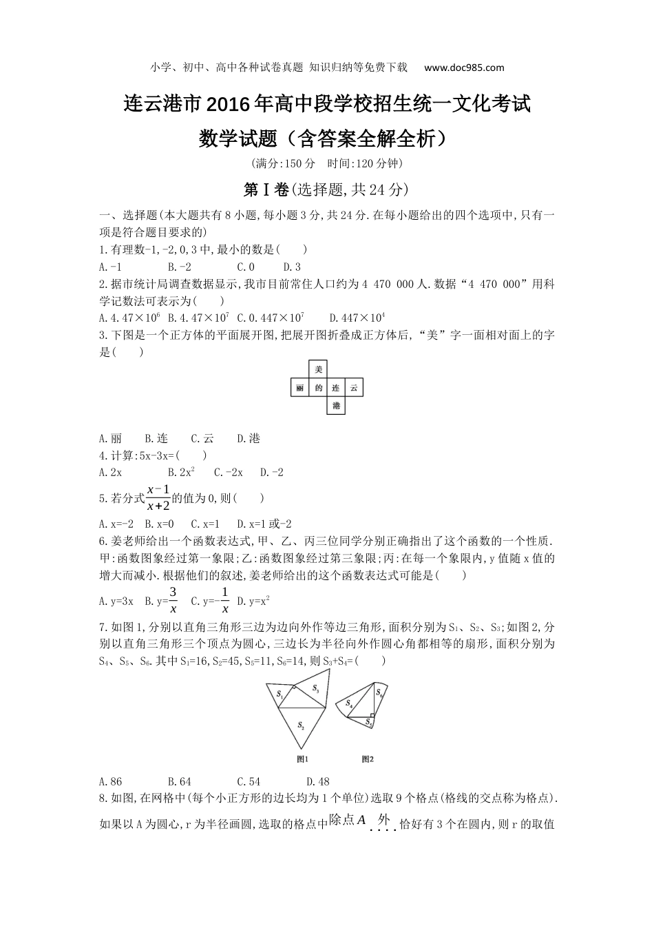 【初中历年中考真题】2016年江苏连云港数学试卷+答案+解析（word整理版）.docx