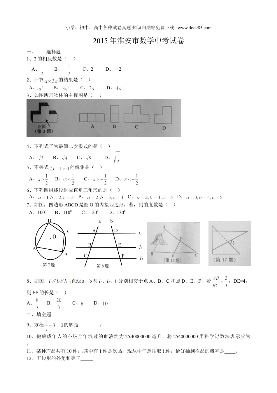 【初中历年中考真题】2015年江苏淮安数学试卷+答案+解析（图片+word整理版）.doc