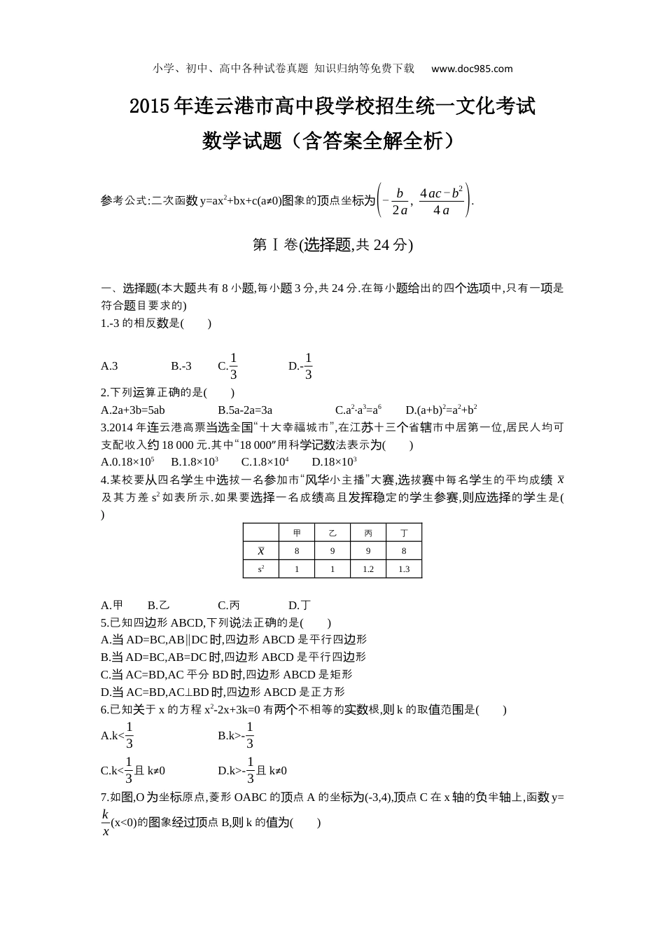 【初中历年中考真题】2015年江苏连云港数学试卷+答案+解析（word整理版）.docx