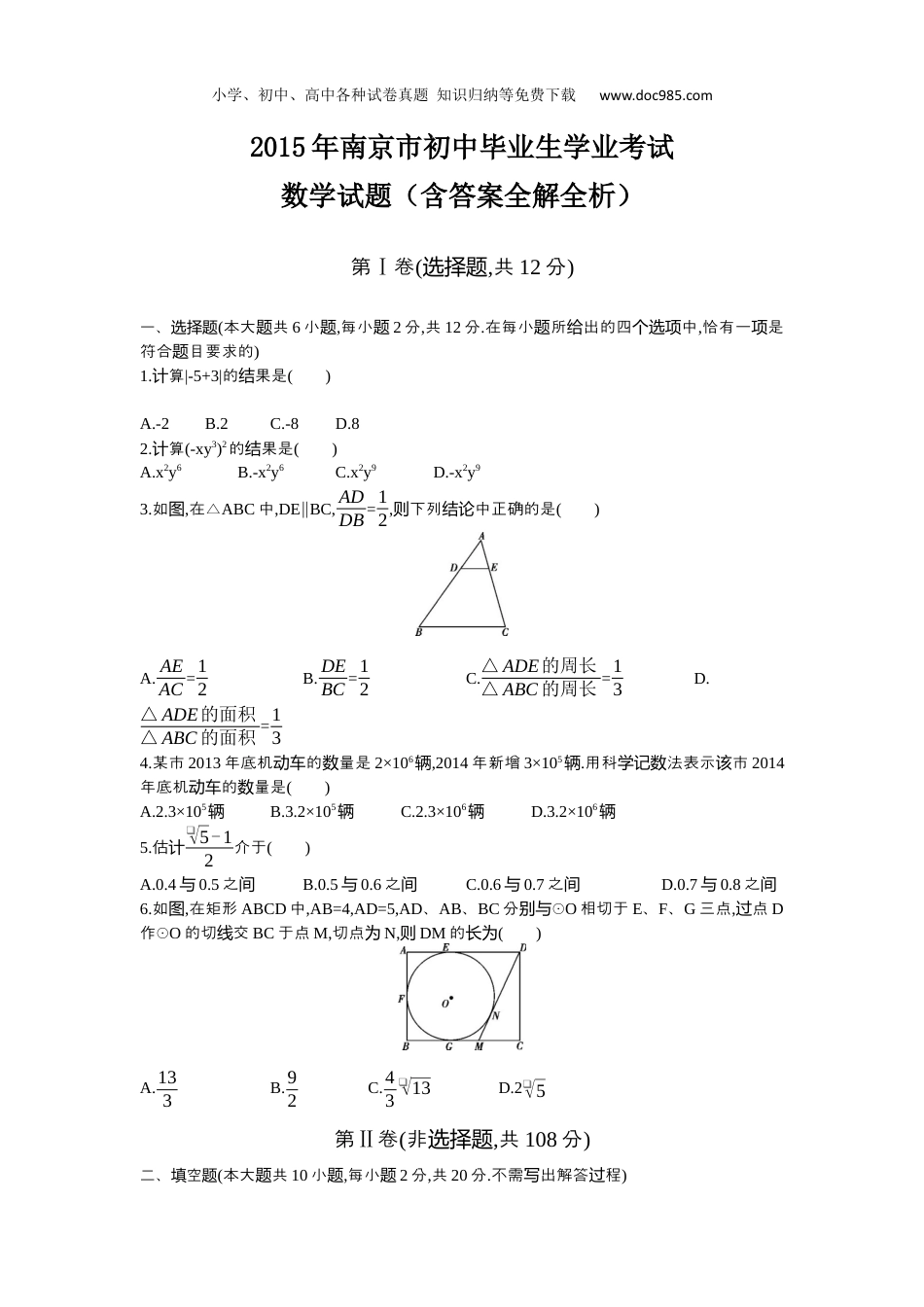 【初中历年中考真题】2015年江苏南京数学试卷+答案+解析（word整理版）.docx