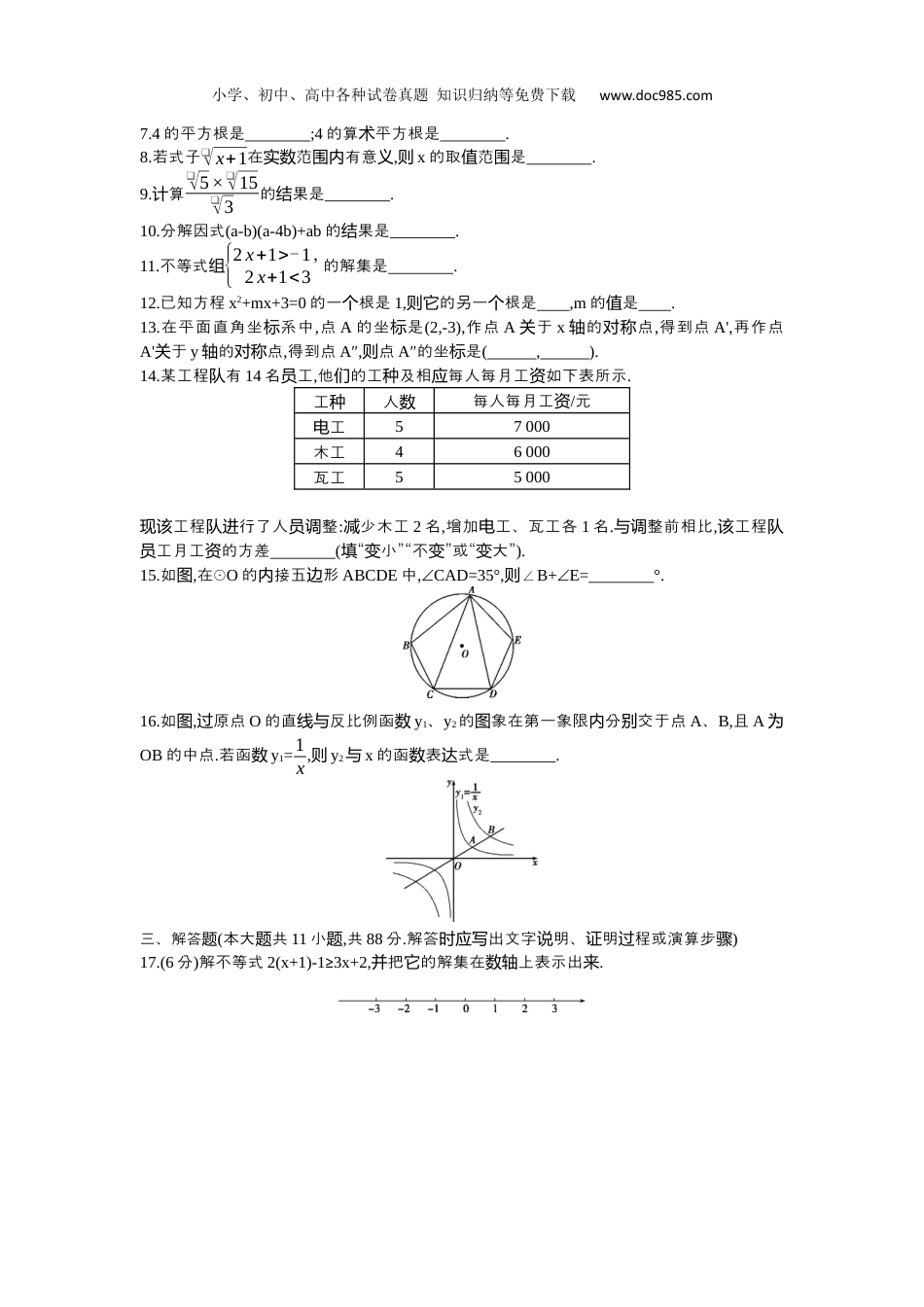 【初中历年中考真题】2015年江苏南京数学试卷+答案+解析（word整理版）.docx