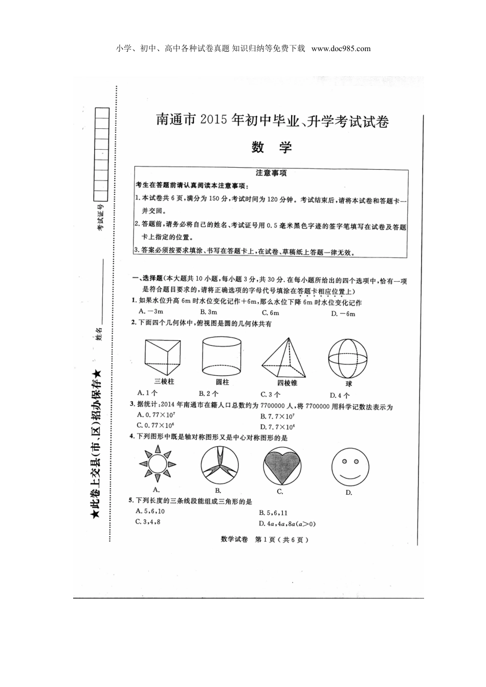 【初中历年中考真题】2015年江苏南通数学试卷+答案（图片word版）.doc