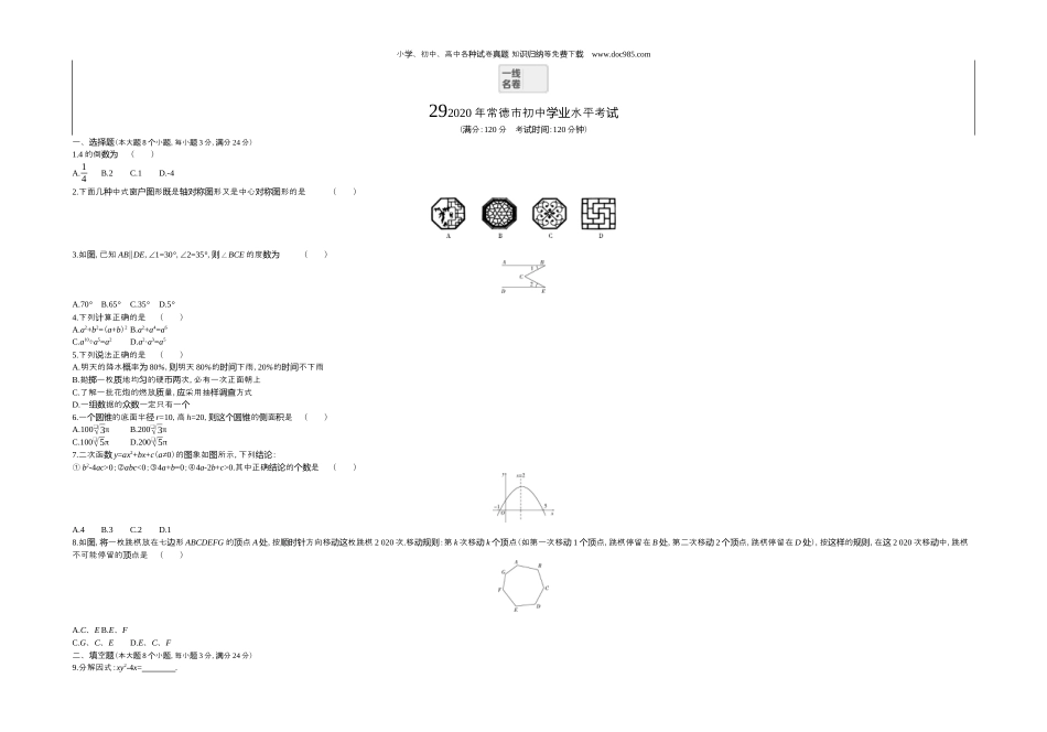 【初中历年中考真题】2020湖南常德数学试卷+答案+解析（word整理版）.docx