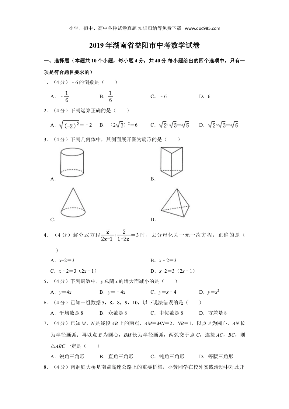 【初中历年中考真题】2019湖南益阳数学试卷+答案+解析（word整理版）.doc