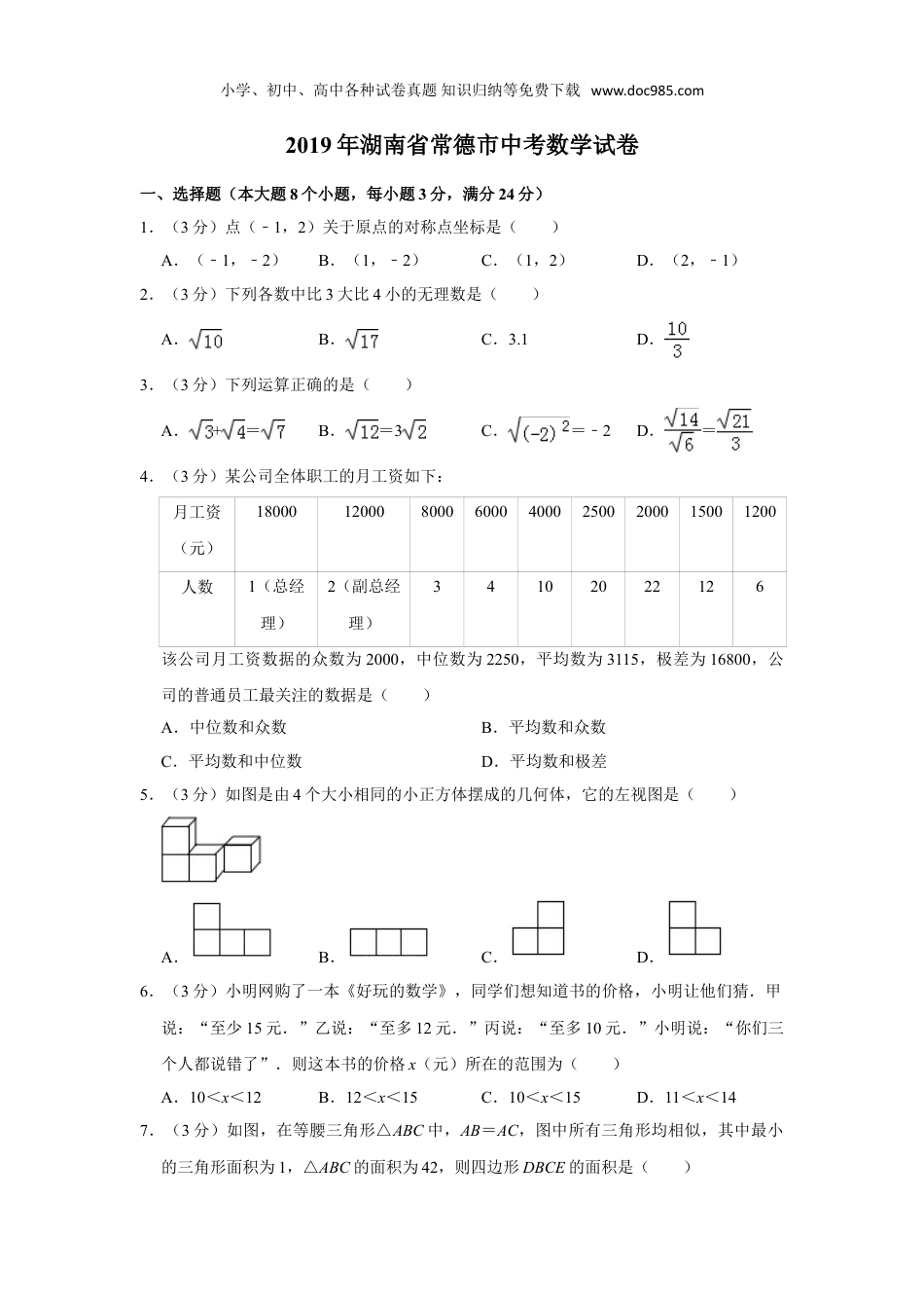 【初中历年中考真题】2019湖南常德数学试卷+答案+解析（word整理版）.doc