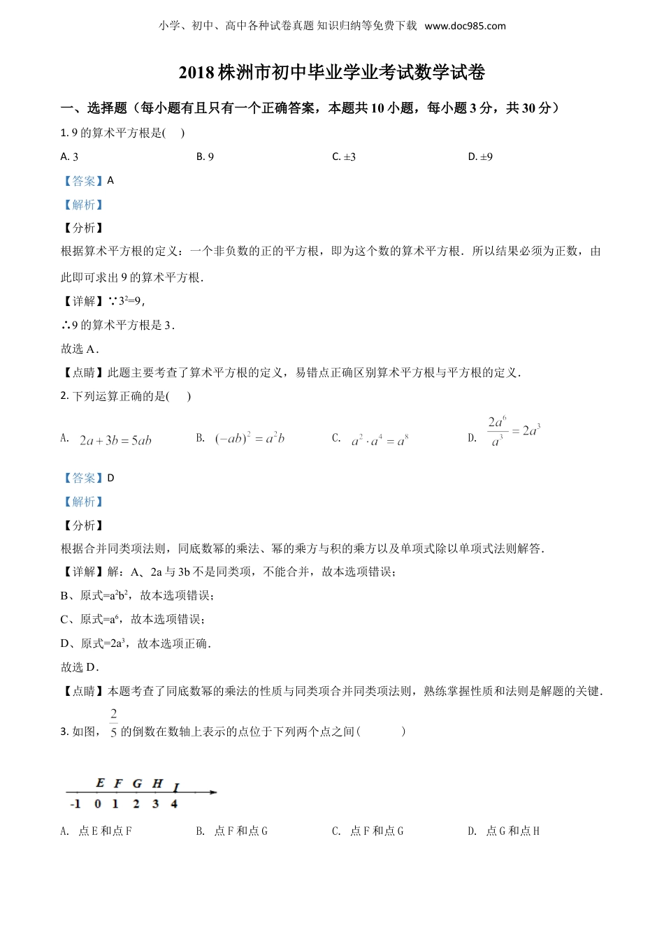 【初中历年中考真题】2018湖南株洲数学试卷+答案+解析（word整理版）.doc