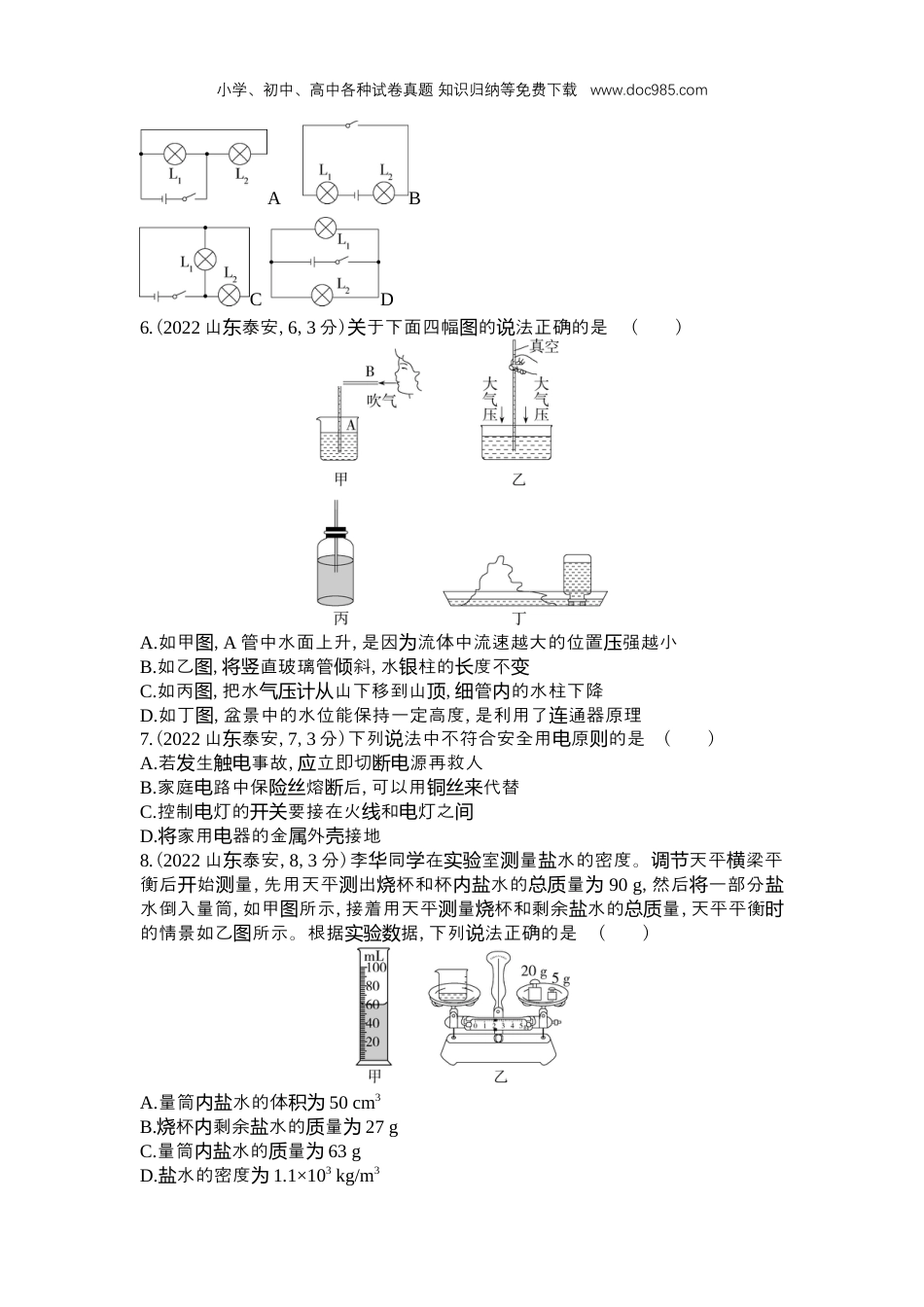 【初中历年中考真题】2022泰安物理试卷+答案+解析（word整理版）.docx