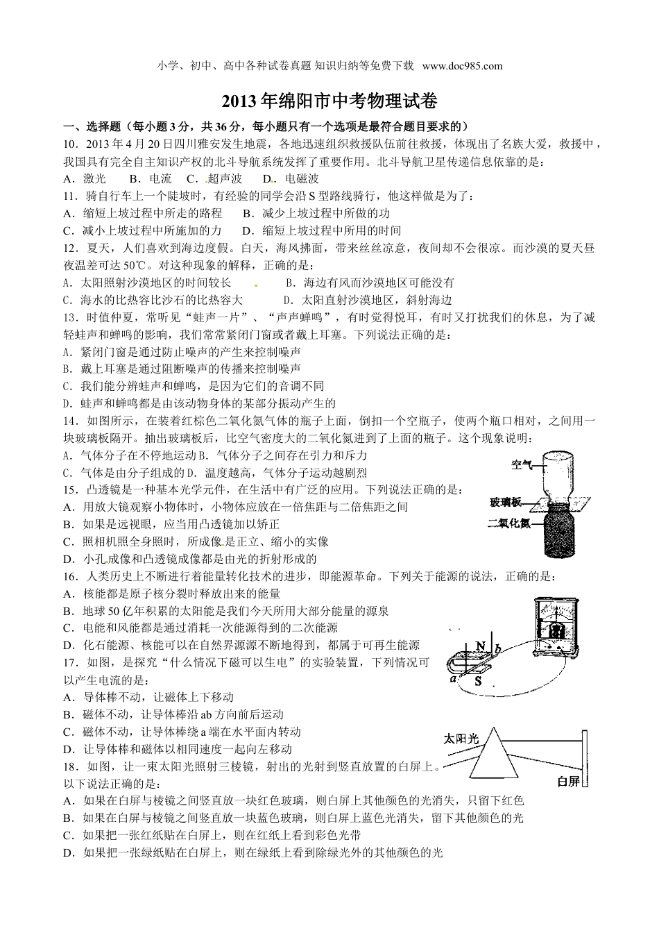 【初中历年中考真题】2013四川绵阳物理试卷+答案（试卷为word整理版，答案为图片版）.doc