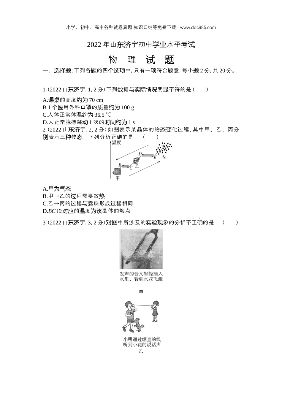 【初中历年中考真题】2022济宁物理试卷+答案+解析（word整理版）.docx