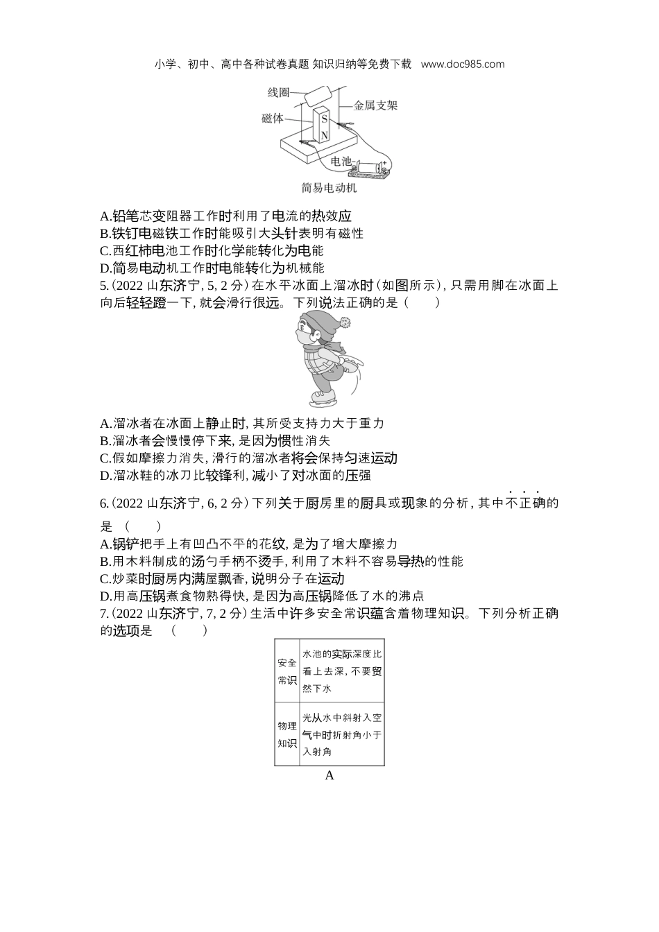 【初中历年中考真题】2022济宁物理试卷+答案+解析（word整理版）.docx