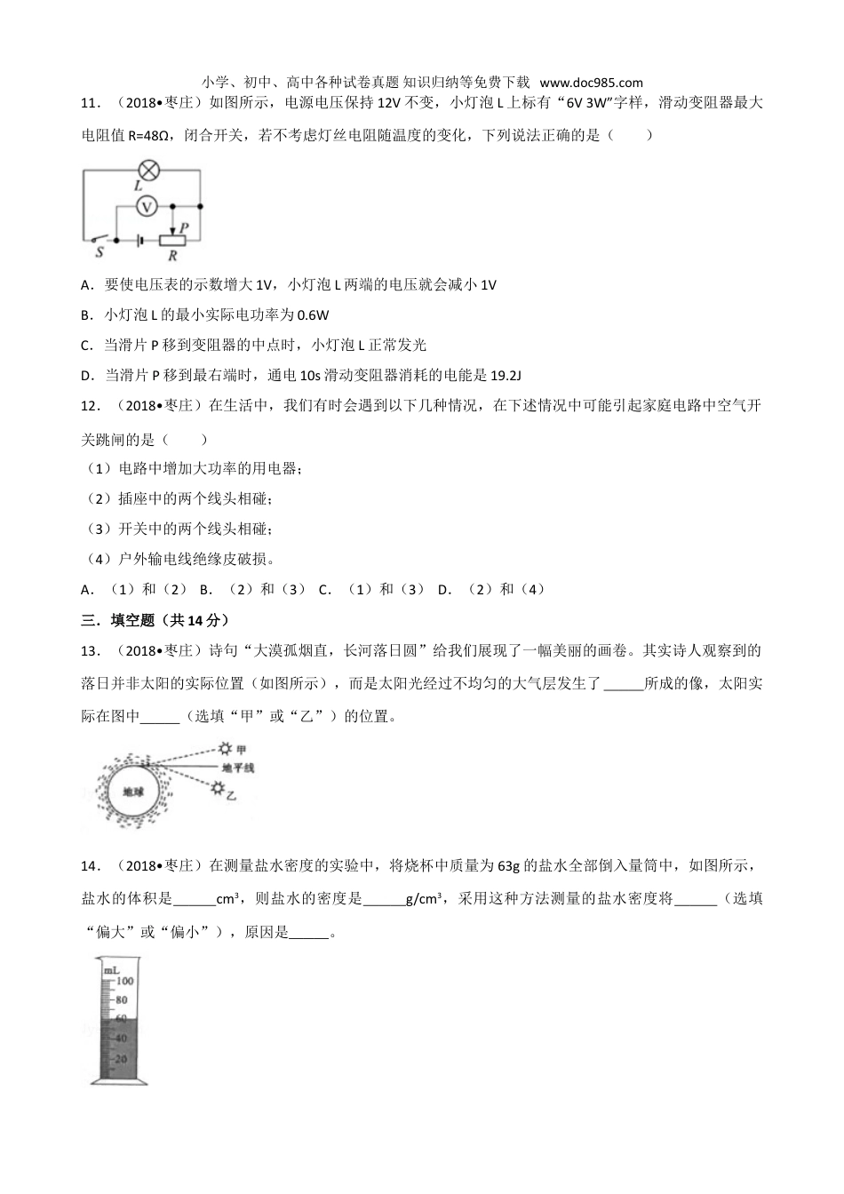 【初中历年中考真题】2018山东枣庄物理试卷+答案+解析（word整理版）.doc