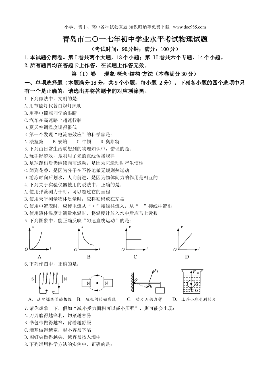 【初中历年中考真题】2017山东青岛物理试卷+答案（图片word版）.doc