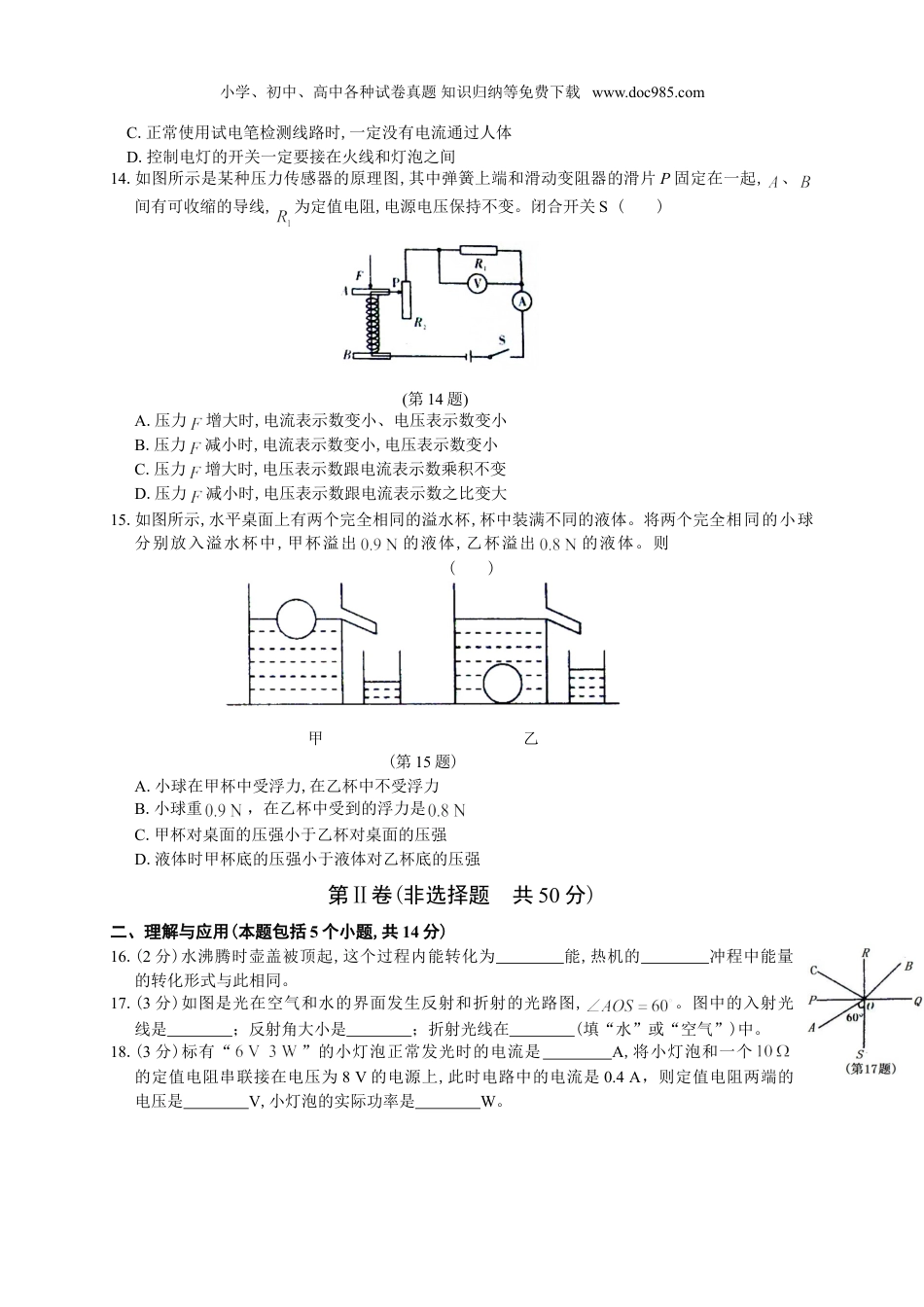 【初中历年中考真题】2017山东淄博物理试卷+答案（图片word版）.doc